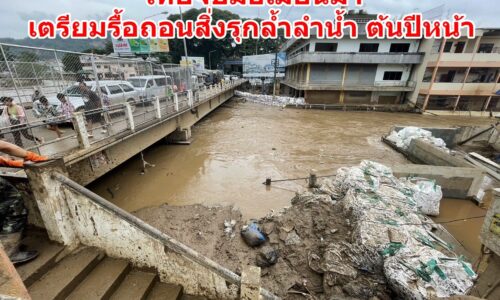 ไทยร่วมหารือเมียนมา เตรียมรื้อถอนสิ่งรุกล้ำลำน้ำ ต้นปีหน้า แก้ไขปัญหาอุทกภัยในพื้นที่ อ.แม่สาย และ จ.ท่าขี้เหล็ก อย่างยั่งยืน