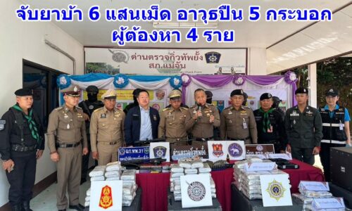 ผบช.ภ.5 เชียงรายร่วมกันแถลงยึดยาบ้า 600,000 เม็ด ด่านตรวจกิ่วทัพยั้งแม่จัน