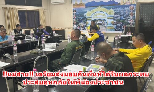!!แม่สาย!! เตรียมส่งมอบคืนพื้นที่ได้รับผลกระทบประสบอุทกภัยให้พีน้องประชาชน