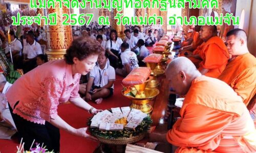 ศรัทธาแม่คำร่วมจัดงานบุญทอดกฐินสามัคคี ประจำปี 2567 ณ วัดแม่คำ อำเภอแม่จัน