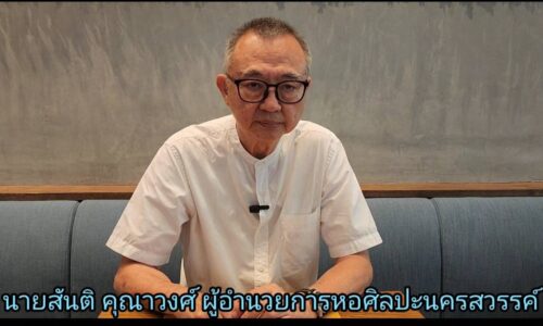 นายสันติ คุณาวงศ์ ผู้อำนวยการหอศิลปะนครสวรรค์ให้สัมภาษณ์งานศิลปะระดับโลกที่นครสวรรค์เป็นเจ้าภาพ
