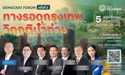 ดร.เฉลิมชัย ศรีอ่อน หัวหน้าพรรคประชาธิปัตย์และรัฐมนตรีว่าการกระทรวงทรัพยากรธรรมชาติและสิ่งแวดล้อม ขอเชิญร่วมเสวนาหาทางออกทางแก้ เดโมแครต ฟอรั่ม
