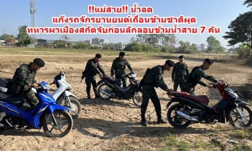 !!แม่สาย!! น้ำลดแก๊งรถจักรยานยนต์เถื่อนข้ามชาติผุด ทหารผาเมืองสกัดจับก่อนลักลอบข้ามน้ำสาย 7 คัน