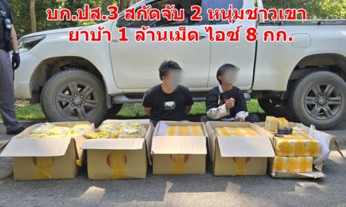 เชียงราย – บก.ปส.3 สกัดจับ 2 หนุ่มชาวเขา ยึดยาบ้า 1 ล้านเม็ด ไอซ์ 8 กก.
