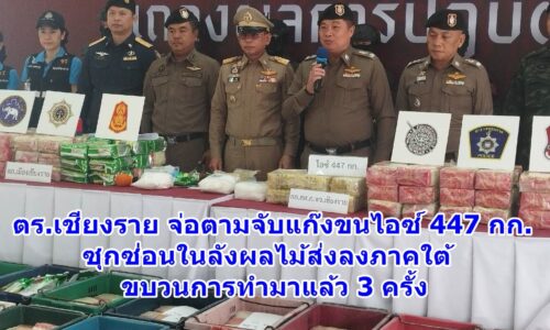 ตร.เชียงราย จ่อตามจับแก๊งขนไอซ์ 447 กก. ซุกซ่อนในลังผลไม้ส่งลงภาคใต้ ทำมาแล้ว 3 ครั้ง