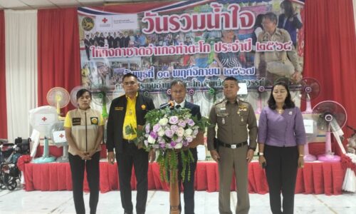 อ.ท่าตะโก จัดโครงการ “วันรวมน้ำใจให้กิ่งกาชาดอำเภอท่าตะโก ประจำปี 2567”