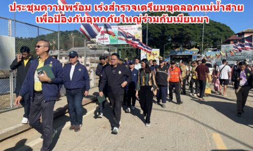 เลขาธิการสำนักงานทรัพยากรน้ำแห่งชาติ ประชุมความพร้อม เร่งสำรวจเตรียมขุดลอกแม่น้ำสายป้องกันอุทกภัยใหญ่ร่วมกับเมียนมา