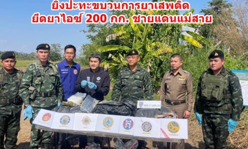 ทหาร ฉก.ทัพเจ้าตาก ยิงปะทะขบวนการยาเสพติด ยึดยาไอซ์ 200 กก. ชายแดนแม่สาย