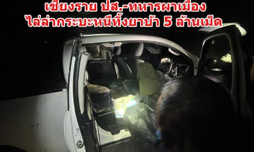 เชียงราย ปส.-ทหารผาเมือง ไล่ล่ากระบะหนีทิ้งยาบ้า 5 ล้านเม็ด