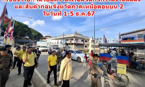 !!เชียงราย!! เตรียมความพร้อมจัดกิจกรรมงานแสดงและสินค้ากลุ่มจังหวัดภาคเหนือตอนบน