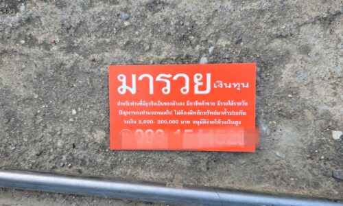 แม่จัน !! มาอีกแล้วแก๊งเงินกู้นอกระบบกลับมาระบาดอีกครั้งในพื้นที่ของหมู่บ้านแม่คำ