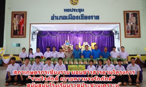 สภาเกษตรกรเชียงราย มอบข้าวสารตามโครงการ “รวมใจภักดิ์ ถวายความจงรักภักดี” สนับสนุนโรงเรียนราชประชานุเคราะห์