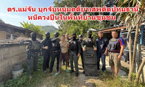 ตร.แม่จัน บุกจับหนุ่มคดียาเสพติดปทุมธานีหนีควงปืนในพื้นที่ย่านชุมชน