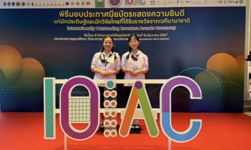 กรุงเทพฯ รมว.อว มอบประกาศนียบัตร แสดงความยินดีแก่นักประดิษฐ์นักวิจัยที่ได้รับรางวัลจากเวทีนานาชาติ กับ 2 ดญ.ป5 จากโรงเรียนราชินีบน
