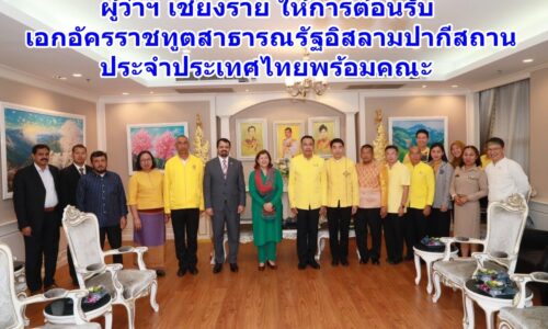 ผู้ว่าฯ เชียงราย ให้การต้อนรับเอกอัครราชทูตสาธารณรัฐอิสลามปากีสถานประจำประเทศไทยพร้อมคณะ