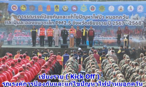 เชียงราย ( Kick Off ) รณรงค์การป้องกันและแก้ไขปัญหาไฟป่าหมอกควัน