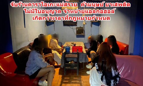 ผวจ.เชียงราย เปิดปฏิบัติการ “เชียงรายฟ้าใส” จับร้านคาราโอเกะแม่สรวย ค้ามนุษย์ ยาเสพติด ไม่มีใบอนุญาต จำหน่ายแอลกอฮอล์เกิดกว่าเวลาที่กฎหมากำหนด