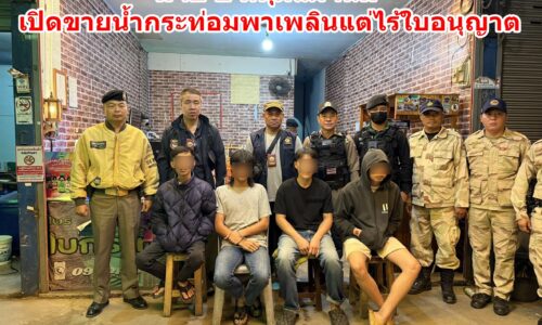 !!จับ 2 หนุ่มแม่จัน!! เปิดขายน้ำกระท่อมพาเพลินแต่ไร้ใบอนุญาต