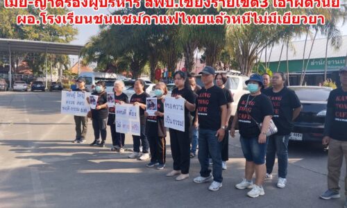 เมีย-ญาติร้องผู้บริหาร สพป.เชียงรายเขต3 เอาผิดวินัย ผอ.โรงเรียนชนแชม์กาแฟไทยแล้วหนีไม่มีเยียวยา