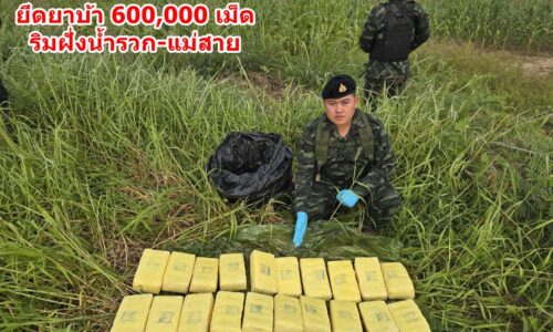 เชียงราย – ทหารผาเมืองปะทะเดือด ยึดยาบ้า 600,000 เม็ด ริมฝั่งน้ำรวก-แม่สาย