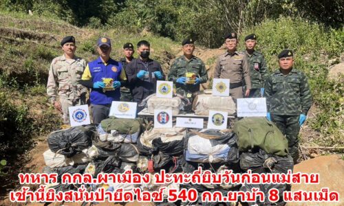ทหาร กกล.ผาเมือง ปะทะถี่ยิบวันก่อนแม่สาย เช้านี้ยิงสนั่นป่ายึดไอซ์ 540 กก.ยาบ้า 8 แสนเม็ด ด้านชายแดน อ.แม่ฟ้าหลวงเชียงราย