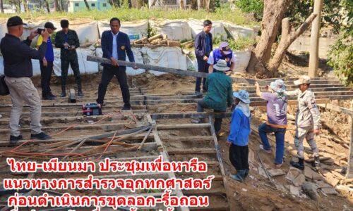 ไทย-เมียนมา ประชุมเพื่อหารือแนวทางการสำรวจอุกทกศาสตร์ ก่อนดำเนินการขุดลอก – รื้อถอนสิ่งปลูกสร้างซึ่งรุกล้ำแม่น้ำสาย