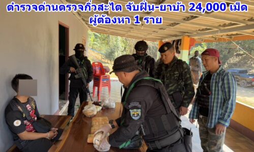 !!แม่จัน!! ทหารพราน 3106 ฉก.ทพ.31 ตำรวจด่านตรวจกิ่วสะไต จับฝิ่น-ยาบ้า 24,000 เม็ด ผู้ต้องหา 1 ราย