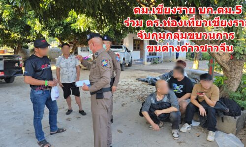 ตม.เชียงราย บก.ตม.5 ร่วม ตร.ท่องเที่ยวเชียงราย จับกุมกลุ่มขบวนการขนต่างด้าวชาวจีน