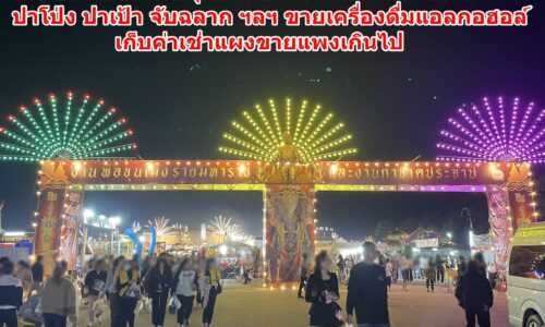 !!เชียงรายงานพ่อขุน!! เสียงดังหนักรบกวนประชาชน ปาโป่ง ปาเป้า จับฉลาก ฯลฯ ขายเครื่องดื่มแอลกอฮอล์ เก็บค่าเช่าแผงขายแพงเกินไป