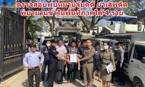 ตม.เชียงราย รับบุคคลพันโทษจากเมียนมา ตรวจสอบพบหมายจับคดี ยาเสพติด – พยายามฆ่าในพื้นที่ภาคใต้ 4 ราย