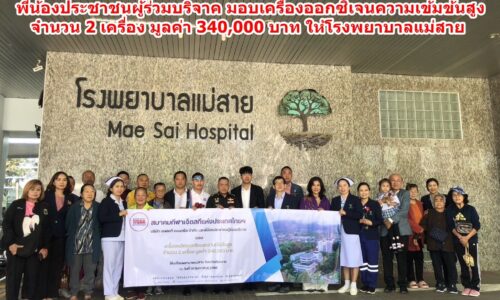 สมาคมกีฬาเจ็ตสกีแห่งประเทศไทย บริษัท เอฟเคที คอนกรีต จำกัด พี่น้องประชาชนผู้ร่วมบริจาค มอบเครื่องออกซิเจนความเข้มข้นสูง จำนวน 2 เครื่อง มูลค่า 340,000 บาท ให้โรงพยาบาลแม่สาย