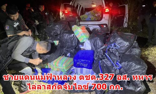 เชียงราย – ชายแดนแม่ฟ้าหลวง ตชด.327 อส. ทหาร ไล่ล่าสกัดจับไอซ์ 700 กก.