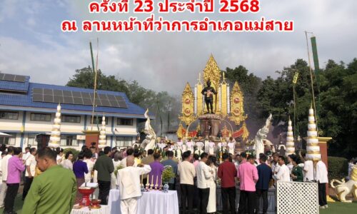 เชียงรายประกอบพิธีบวงสรวงพระเจ้าพรหมมหาราช ประจำปี 2568 ครั้งที่ 23 ณ ลานหน้าที่ว่าการอำเภอแม่สาย