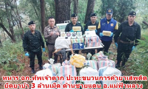 เชียงราย – ทหาร ฉก.ทัพเจ้าตาก ปะทะขบวนการค้ายาเสพติด ยึดยาบ้า 3 ล้านเม็ด ด้านชายแดน อ.แม่ฟ้าหลวง