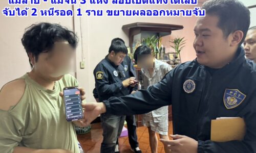 เชียงราย – ตำรวจ PCT – สืบภาค 5 ทลายบ่อนออนไลน์ แม่สาย – แม่จัน 3 แห่ง ลอบเปิดแทงได้เสีย จับได้ 2 หนีรอด 1 ราย ขยายผลออกหมายจับ