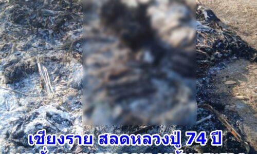 เชียงราย สลดหลวงปู่ 74 ปี เผานั่งยางมรณภาพ หน้าพระธาตุ