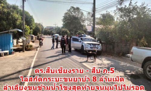 ตร.สืบเชียงราย -สืบ ภ.5 ไล่สกัดกระบะขนยาบ้า 8 ล้านเม็ด ลำเลียงขนข้ามน้ำโขงสุดท้ายจนมุมไปไม่รอด
