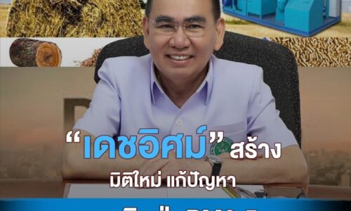 “หมอชาย-เดชอิศม์”สร้างมิติใหม่ ประกาศส่งเสริมการใช้นวัตกรรมสีเขียวป้องกันไม่ให้เกิดมลพิษฝุ่น PM 2.5เพื่อลมหายใจสะอาดและสุขภาพที่ดีของคนไทย
