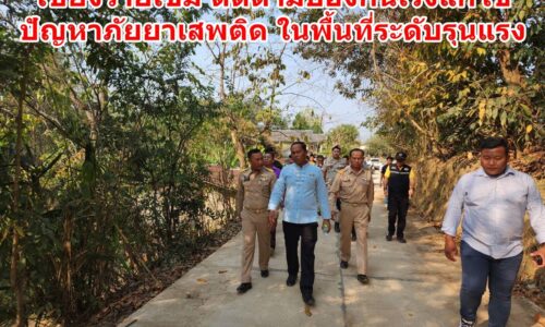 เชียงรายเข้ม ติดตามป้องกันเร่งแก้ไขปัญหาภัยยาเสพติดในพื้นที่ระดับรุนแรง