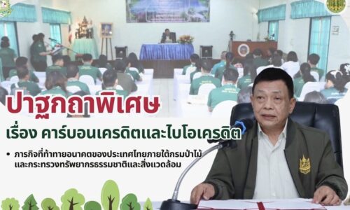 ”อลงกรณ์“ชี้คาร์บอนเครดิตและไบโอเครดิตคือภารกิจที่ท้าทายอนาคตของประเทศไทย