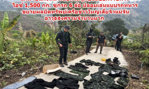 ตร.เชียงราย ทหาร กกล.ผาเมือง สกัดจับแก๊งทหารนอกรีดถูกปลดออกราชการ ไอซ์ 1,500 กก. ซุกรถ 6 ล้อ ปลอมเล่นแบบรถทหาร