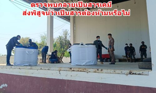 พิรุธแจ้งนำส่งออกเครื่องจักรชายแดนเชียงแสน ตรวจพบกลายเป็นสารเคมีส่งพิสูจน์ว่าเป็นสารต้องห้ามหรือไม่