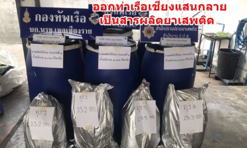 โป๊ะแตกทุนจีนเตรียมส่งผง 6 ถัง ออกท่าเรือเชียงแสนกลายเป็นสารผลิตยาเสพติด