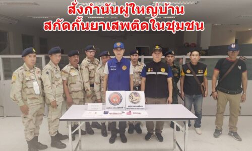 นอภ.แม่สาย กวดขัน สั่งกำนันผู้ใหญ่บ้านสกัดกั้นยาเสพติดในชุมชน
