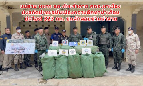แม่สาย ทหาร ฉก.ทัพเจ้าตาก กกล.ผาเมือง ยิงสกัดปะทะสนั่นเมืองกลางดึกท่าน้ำเถื่อน ยึดไอซ์ 323 กก. ขนลักลอบข้ามน้ำสาย