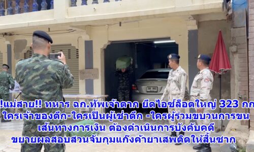 ทหาร ฉก.ทัพเจ้าตาก ยึดไอซ์ล็อตใหญ่ 323 กก. ใครเจ้าของตึก-ใครเป็นผู้เช่าตึก