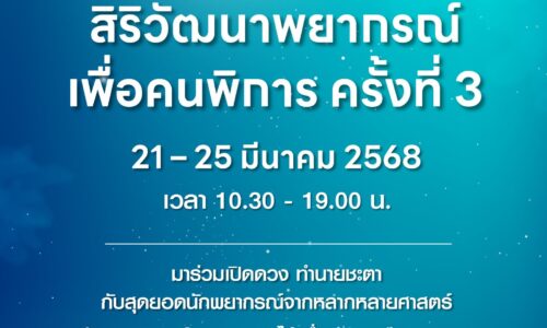 ปทุมธานีศูนย์การค้าฟิวเจอร์พาร์ค ชวนสายมู เปิดดวงรับทรัพย์ เสริมมงคลชีวิต! ในงาน “สิริวัฒนาพยากรณ์ เพื่อคนพิการ” ครั้งที่ 3