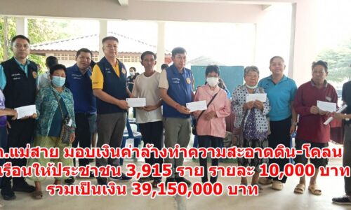 นอภ.แม่สาย มอบเงินค่าล้างทำความสะอาดดินโคลน บ้านเรือนให้ประชาชน 3,915 ราย รายละ 10,000 บาท