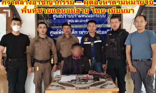 ตร.เกาะช้างแม่สาย จับปืนเถื่อน กวาดล้างอาชญากรรม – ผู้ต้องหาตามหมายจับ พื้นที่ชายแดนแม่สาย ไทย-เมียนมา