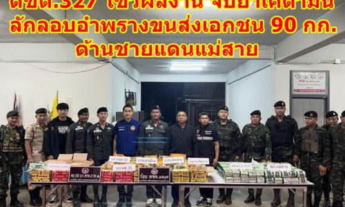 เชียงราย – ตชด.327 โชว์ผลงาน จับยาเคตามีน ลักลอบอำพรางขนส่งเอกชน 90 กก. ด้านชายแดนแม่สาย
